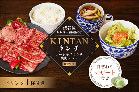 〈ドリンク1杯付き〉渋谷区ふるさと納税限定 KINTANランチ ゴージャスランチ焼肉セットお食事券　(ランチタイム限定)【055027】