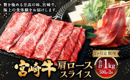 【2ヶ月定期便】＜宮崎牛肩ローススライス 500g（1パック：500g×2回）＞ お申込みの翌月下旬頃に第一回目発送（12月は中旬頃）【c1367_mc_x3】 牛肉 お肉 肉 和牛 新生活応援 卒業祝い 就職祝い 入学 卒業 お花見 引越し