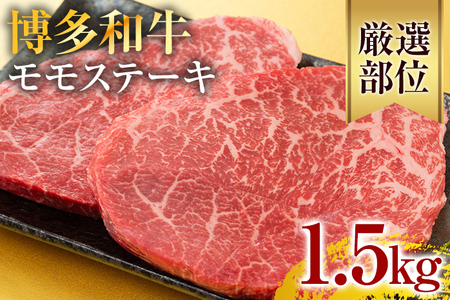 和牛 モモステーキ 約1.5kg 黒毛和牛 A4～A5 和牛