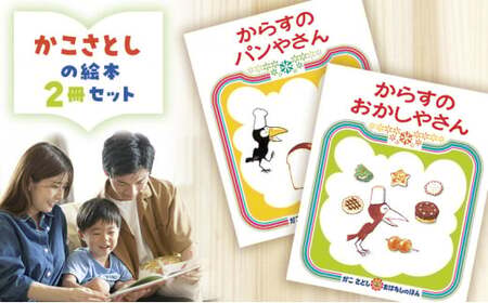 絵本】 かこさとし 人気 絵本 2冊 セット | 神奈川県藤沢市 | ふるさと