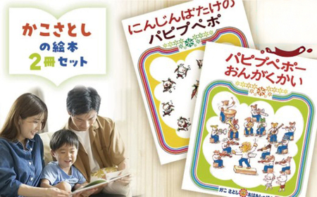 【子ども】 絵本 かこさとし 2冊 | セット 子ども