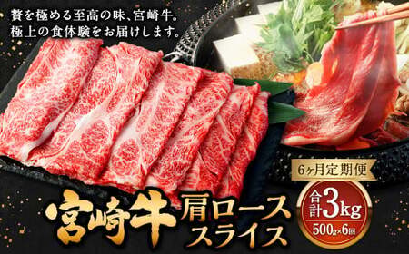 【6ヶ月定期便】＜宮崎牛肩ローススライス 500g（1パック：500g×6回）＞ お申込みの翌月下旬頃に第一回目発送（12月は中旬頃）【c1371_mc_x3】 牛肉 お肉 肉 和牛 新生活応援 卒業祝い 就職祝い 入学 卒業 お花見 引越し
