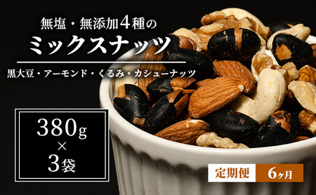 豆 定期便 6ヵ月 ミックスナッツ 4種 1.14kg 380g×3袋 ナッツ 無塩 無添加 定期 6回