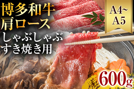 【A4～A5】博多和牛肩ロースしゃぶすき焼き用 600g 黒毛和牛 お取り寄せグルメ お取り寄せ お土産 九州 福岡土産 取り寄せ グルメ