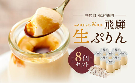 「三代目　弥右衛門」飛騨生ぷりん（90g×8個入り）| プリン 生プリン 洋菓子 スイーツ もみじたまご 濃厚 岐阜県産牛乳 株式会社ステキクリエーション NJ002