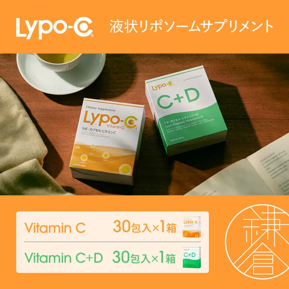 【Lypo-C】リポ カプセル ビタミンC(30包入) &C+D(30包入) /MIX2箱セット | サプリ 健康 美容 サプリメント 人気