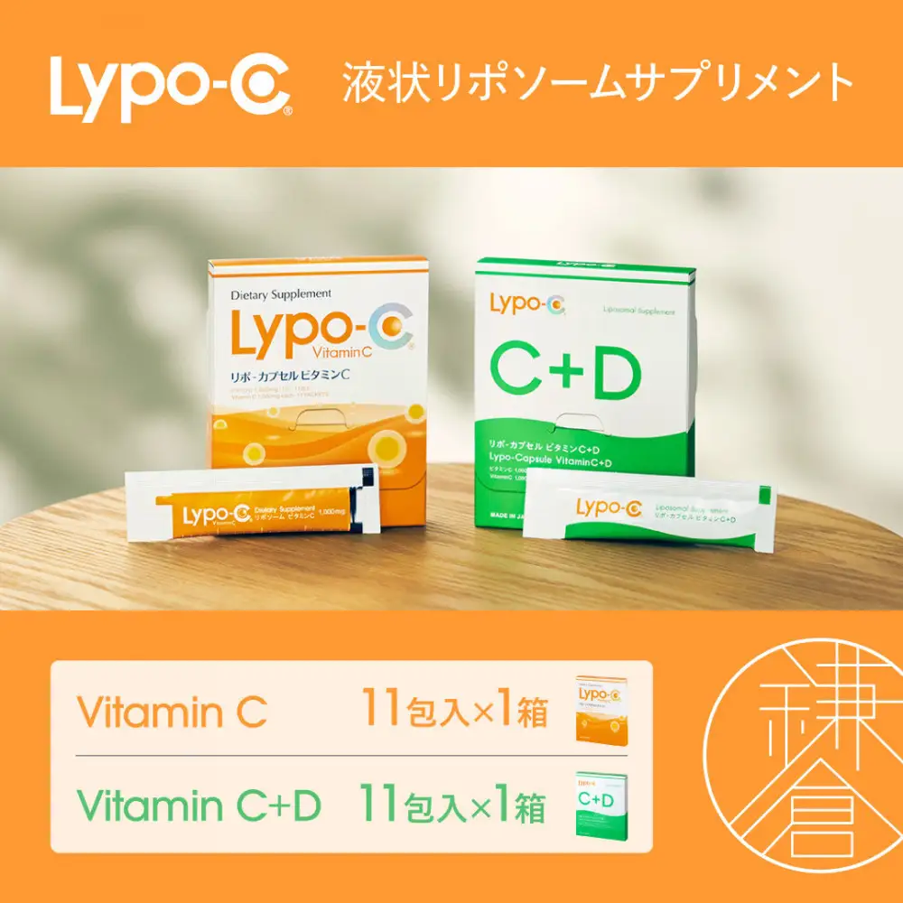 【Lypo-C】リポ カプセル ビタミンC(11包入) &C+D(11包入) /MIX2箱セット | サプリ 健康 美容 サプリメント ビタミン 人気