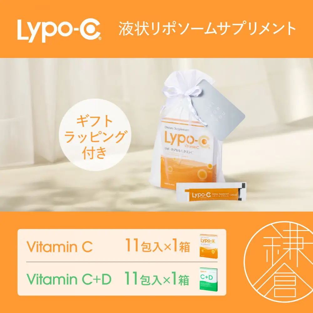 【Lypo-C】リポ カプセル ビタミンC(11包入) &C+D(11包入) /MIX2箱セット ギフト【ラッピング付】| サプリ 健康 美容 サプリメント 人気