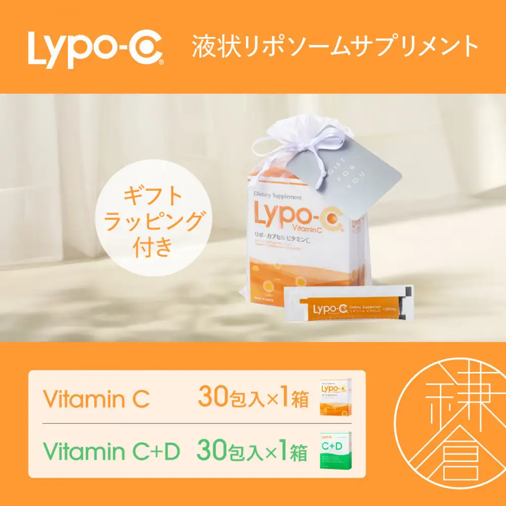【Lypo-C】リポ カプセル ビタミンC(30包入) &C+D(30包入) /MIX2箱セット ギフト【ラッピング付】 | サプリ 健康 美容 サプリメント 人気