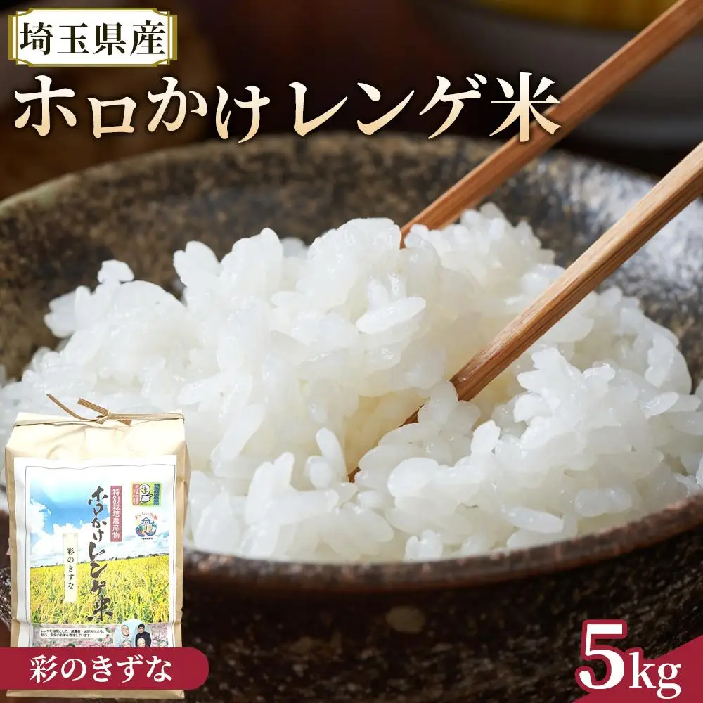 【令和7年度産】ホロかけレンゲ米　特別栽培米　5kg（彩のきずな） ／ 無農薬 おこめ コメ 埼玉県