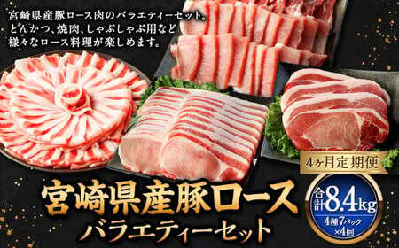 【4ヶ月定期便】＜宮崎県産豚セット（計2.1kg×4回）＞ お申込みの翌月下旬頃に第一回目発送（12月は中旬頃）【c1384_mc_x3】 豚肉 お肉 肉 新生活応援 卒業祝い 就職祝い 入学 卒業 お花見 引越し