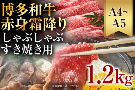 訳あり【A4～A5】博多和牛赤身霜降りしゃぶしゃぶすき焼き用（肩・モモ）1.2kg 黒毛和牛 お取り寄せグルメ お取り寄せ お土産 九州 福岡土産 取り寄せ グルメ