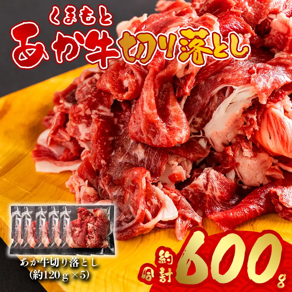 あか牛切り落とし 小分けでお届け（120g×5パック（真空包装）） 計600g