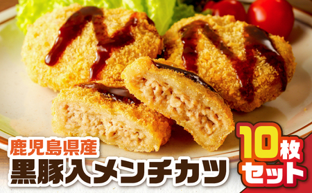 鹿児島県産 黒豚入 メンチカツ 10枚 パック K219-004 肉 豚肉 惣菜 総菜 冷凍