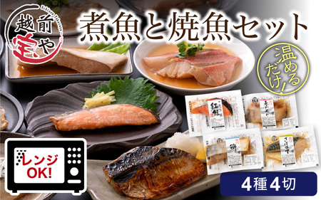煮魚 焼魚 4種4切セット 電子レンジで約1分温めるだけ [A-088002]  / レンジ