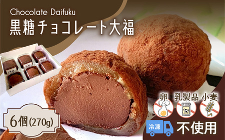 【 洋菓子 】 黒糖 チョコレート 大福 K119-004 冷凍
