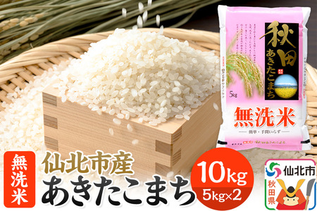 【無洗米】 あきたこまち 10kg 令和7年産 秋田の米どころ 仙北市産