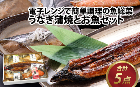 煮魚 焼魚 4種4切+うなぎ蒲焼1尾セット[A-088004]  