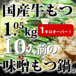 国産牛もつ1kgオーバー！味噌もつ鍋 10人前[牛もつ1.05kg／味噌スープ付]