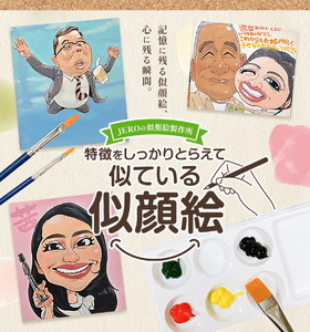 特徴をしっかりとらえて似ている似顔絵 2名分 色紙サイズ242×272mm JEROの似顔絵製作所 《90日以内に出荷予定(土日祝除く)》 熊本県 菊池市 水彩 似顔絵 アート 美術 似てる似顔絵 似顔絵