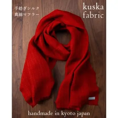【kuska fabric】手紡ぎシルクマフラー【茜】 真綿マフラー