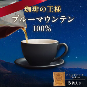 【ブルーマウンテン】ドリップバッグコーヒー ブルーマウンテン 5袋