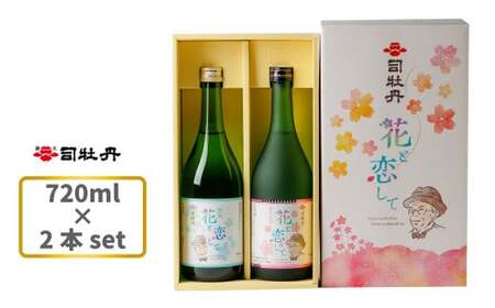 【ふるさと納税】司牡丹酒造 花と恋して ハナトコイシテ【純米吟醸酒 純米酒】飲み比べ 720ml×2本 父の日 母の日 高知 地酒 贈答 ギフト プレゼント お祝い 牧野富太郎 朝ドラ らんまん 主人公モデル