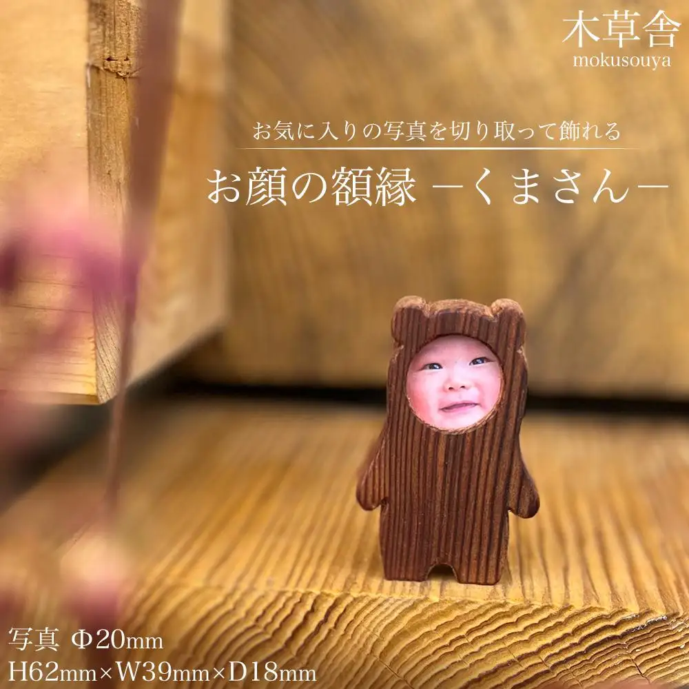 お顔の額縁「くまさん」【木草舎ーもくそうやー】