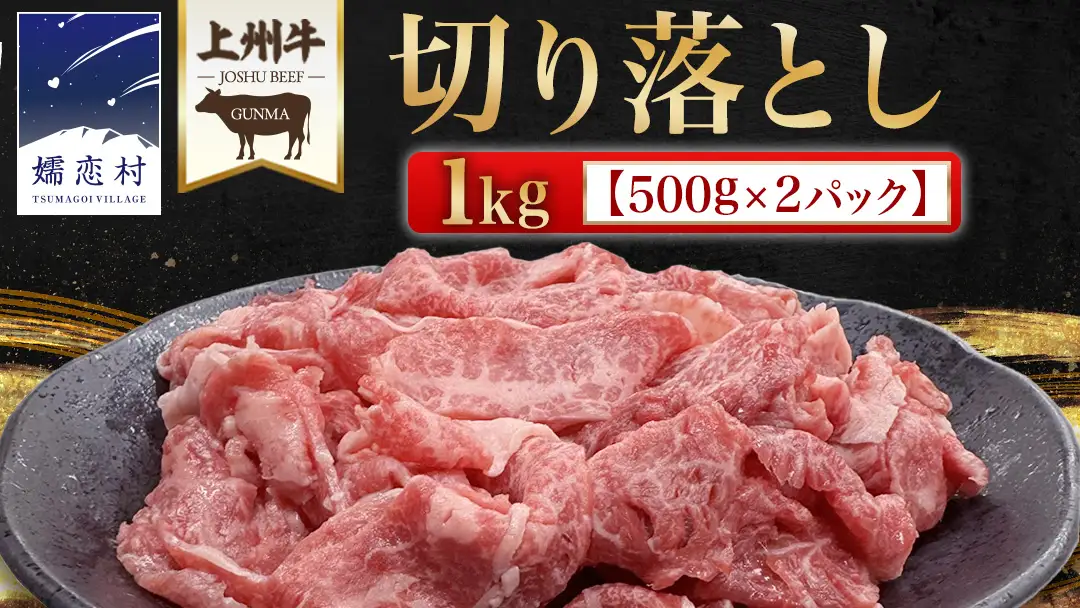 上州牛 切り落とし 1kg ( 500g × 2パック ) [AH026tu]