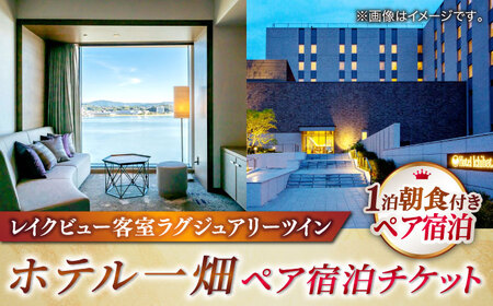 ホテル 【平日限定利用】松江しんじ湖温泉「ホテル一畑」ラグジュアリールームペア宿泊（朝食バイキング付き）プラン 島根県松江市/株式会社JU米子高島屋[ALFD011] ホテル ホテル