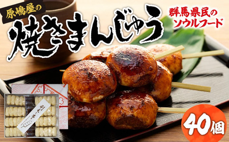 焼きまんじゅう 40個（10本）原嶋屋 ご当地 おやつ まんじゅう おやつ ご当地