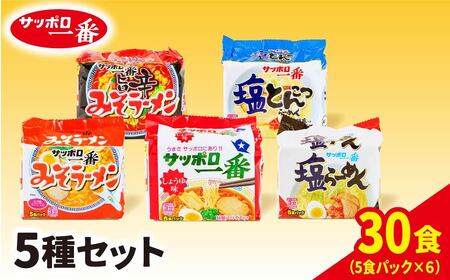 ラーメン サッポロ一番 5種セット 袋麺 計30食 ラーメン