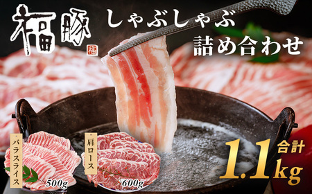 豚肉 しゃぶしゃぶ肉 豚肉 詰合せ 肩ロース バラ肉