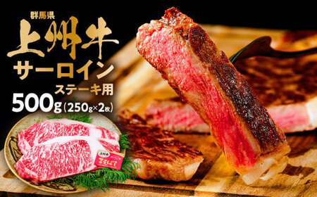 ステーキ 上州牛サーロインステーキ用 500g