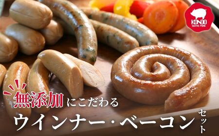 無添加にこだわる ウインナー ベーコンセット 計540g