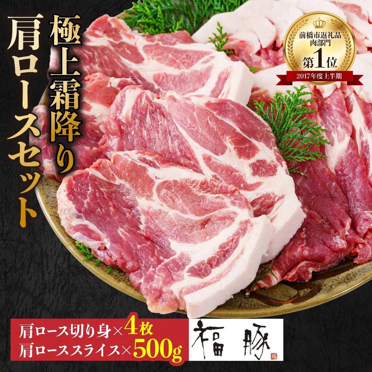 豚肉 極上霜降り 肩ロースセット (肩ロース切り身150g×4枚･肩ローススライス×500g) 合計1100g