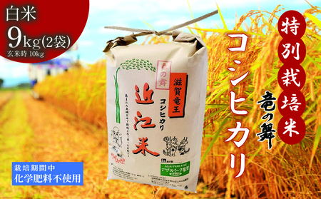 米 こしひかり 白米 9kg （ 4.5kg × 2袋 ） 2025年産 竜の舞 化学肥料不使用 特別栽培米 玄米 時容量 5kg × 2袋 計 10kg 国産 安心 安全 近江米 米 お米 白米 お弁当 玄米 産地直送 滋賀県 竜王町 送料無料