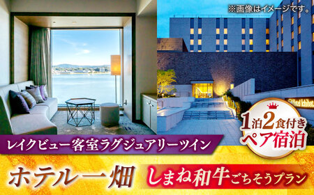 ホテル 【平日限定利用】松江しんじ湖温泉「ホテル一畑」しまね和牛ごちそうプラン（1泊2食付） 島根県松江市/株式会社JU米子高島屋[ALFD012] ホテル ホテル