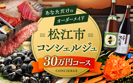 コンシェルジュ 【松江市コンシェルジュ】返礼品おまかせ！寄附額30万円コース 300000円 しまね和牛 ブランド牛 詰め合わせ プレゼント 内祝い お返し ギフト グルメ 食品 島根県松江市/松江市ふるさと納税[ALGZ002] コンシェルジュ コンシェルジュ