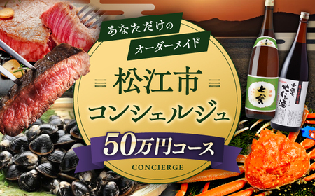 コンシェルジュ 【松江市コンシェルジュ】返礼品おまかせ！寄附額50万円コース 500000円 しまね和牛 ブランド牛 詰め合わせ プレゼント 内祝い お返し ギフト グルメ 食品 島根県松江市/松江市ふるさと納税[ALGZ003] コンシェルジュ コンシェルジュ