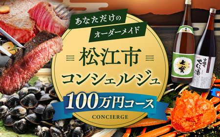 コンシェルジュ 【松江市コンシェルジュ】返礼品おまかせ！寄附額100万円コース 1000000円 しまね和牛 ブランド牛 詰め合わせ プレゼント 内祝い お返し ギフト グルメ 食品 島根県松江市/松江市ふるさと納税[ALGZ004] コンシェルジュ コンシェルジュ