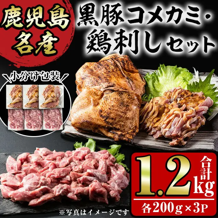 No.1160 鹿児島名産 鶏のお刺身と黒豚コメカミの満足セット(計1.2kg・各200g×3P) 国産 刺身 鳥刺し 鶏肉 鳥肉 お肉 鶏たたき タタキ 小分け 個包装 黒豚 豚肉 ぶた肉 お肉 コメカミ 詰め合わせ 晩酌 おつまみ おかず 冷凍【やきにく茶屋和昇】