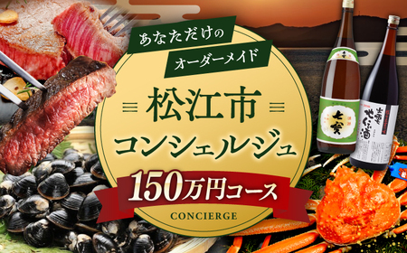 コンシェルジュ 【松江市コンシェルジュ】返礼品おまかせ！寄附額150万円コース 1500000円 しまね和牛 ブランド牛 詰め合わせ プレゼント 内祝い お返し ギフト グルメ 食品 島根県松江市/松江市ふるさと納税[ALGZ005] コンシェルジュ コンシェルジュ