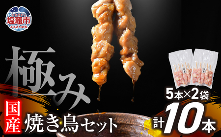 焼き鳥 極みの焼き鳥セット 10本 ( 5本入り × 2袋 ) 焼き鳥 焼き鳥 焼き鳥