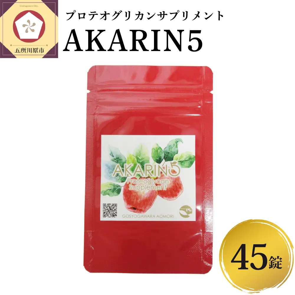 サプリ AKARIN5プロテオグリカンサプリメント 45粒 お試し 15日分 プロテオグリカン ( あおもりPG ) りんごポリフェノール りんごアントシアニン 乳酸菌 りんごの食物繊維 青森 りんご サプリメント 中まで赤～いりんごのサプリメント