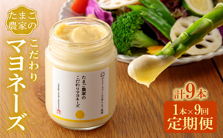 【定期便9ヶ月】たまご農家のマヨネーズ（1本）卵 マヨネーズ 調味料 野菜スティック 朝食 朝ごはん 贈り物 ギフト たまご 手土産 プレゼント 絶品 グルメ お取り寄せ パン 愛知県 常滑市