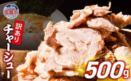訳あり チャーシュー 500g 焼豚 塩竈市 遊佐ミート 訳あり OR FN-SupportProject OR 増量 OR 年末企画