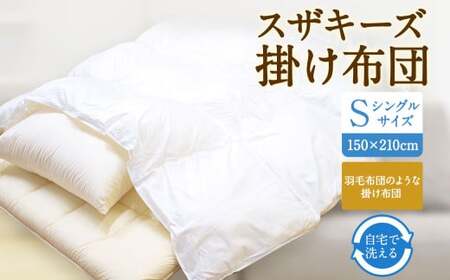 S1 スザキーズ 掛け布団 シングルサイズ 寝具 洗濯可