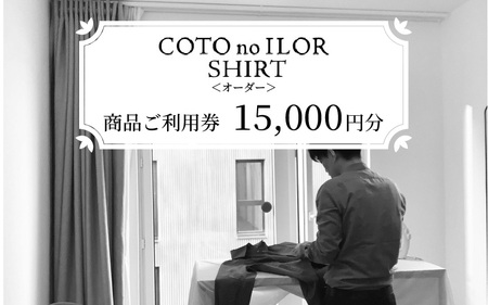 神戸コトノイロシャツ 商品ご利用券＜オーダー＞ 15,000円分
