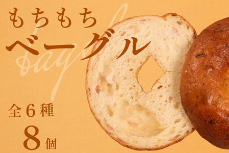 【 クセになる 】 ベーグル 6種 8個 ベーグル